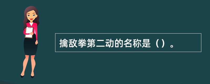 擒敌拳第二动的名称是（）。