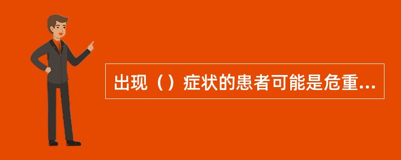 出现（）症状的患者可能是危重伤病员。