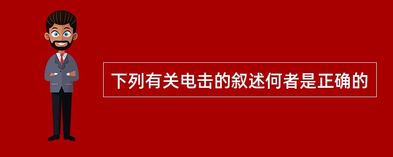 下列有关电击的叙述何者是正确的