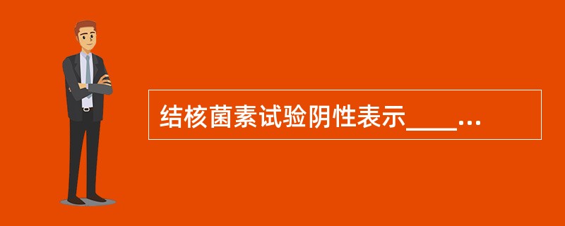 结核菌素试验阴性表示______外，应考虑______，______，_____