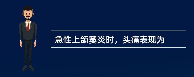 急性上颌窦炎时，头痛表现为