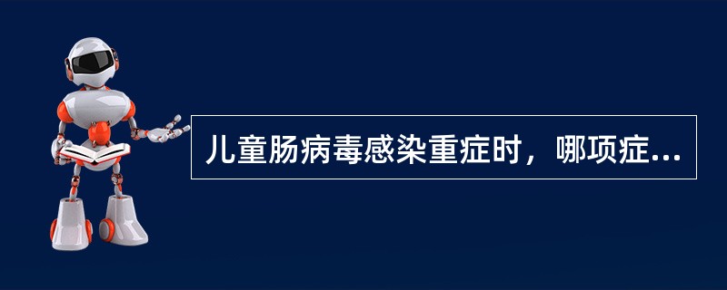 儿童肠病毒感染重症时，哪项症状一般不出现