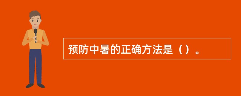 预防中暑的正确方法是（）。