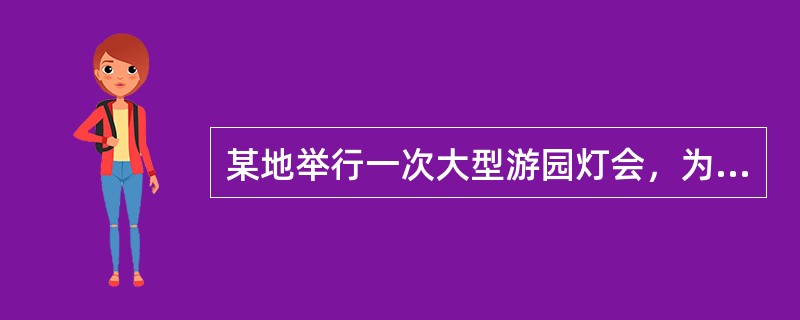 某地举行一次大型游园灯会，为了防止人群拥挤，保安员王某采取了下列措施，其中错误的