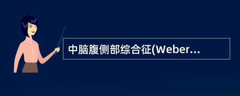 中脑腹侧部综合征(Weber syndrome)
