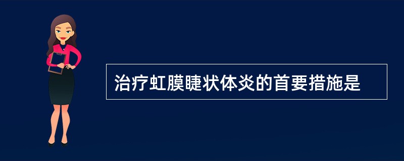 治疗虹膜睫状体炎的首要措施是