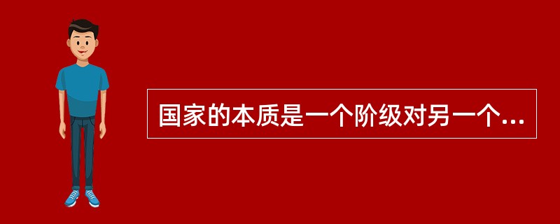 国家的本质是一个阶级对另一个阶级的（）。