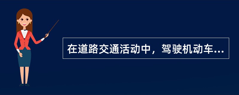 在道路交通活动中，驾驶机动车，必须遵守（）的原则。