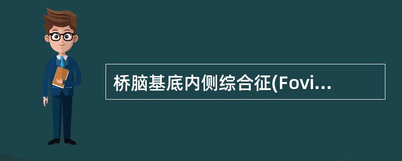 桥脑基底内侧综合征(Foville syndrome)