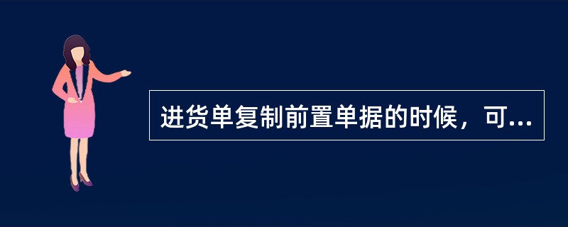 进货单复制前置单据的时候，可以选择哪些单据？（）