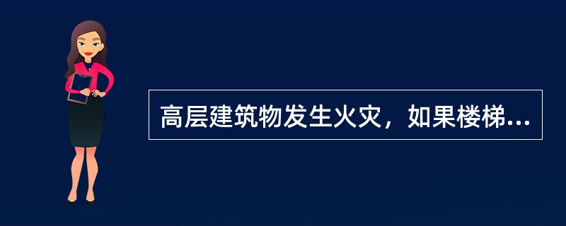 高层建筑物发生火灾，如果楼梯已经烧断，不能作为逃生工具的是（）