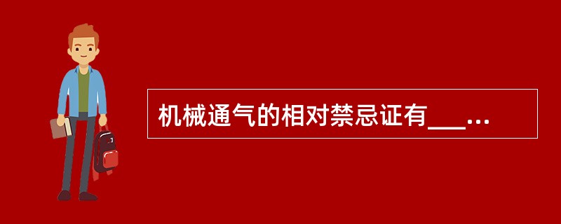 机械通气的相对禁忌证有______，______，______，______，_