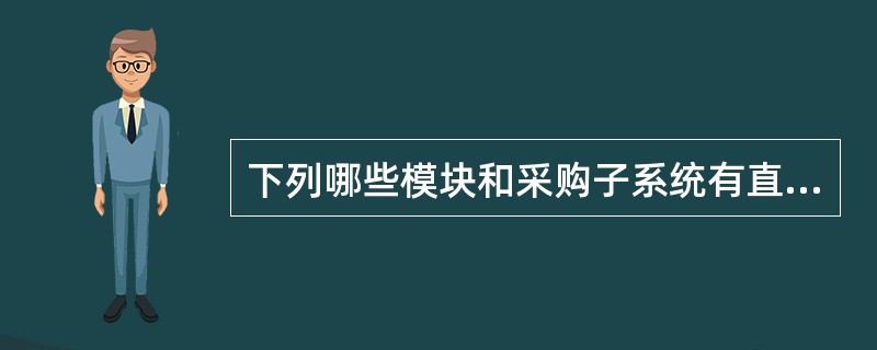 下列哪些模块和采购子系统有直接关联？（）