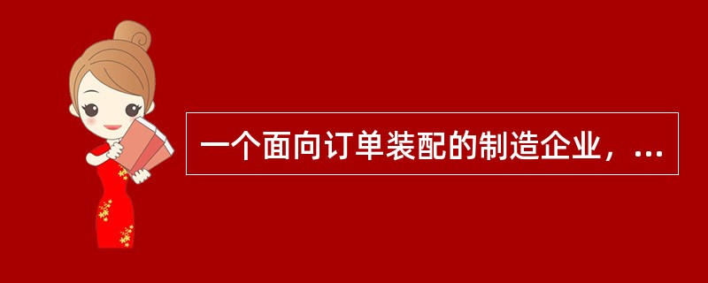 一个面向订单装配的制造企业，最有可能存储什么？（）