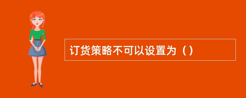 订货策略不可以设置为（）