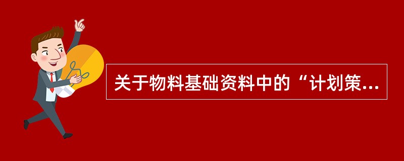 关于物料基础资料中的“计划策略”可设置为（）