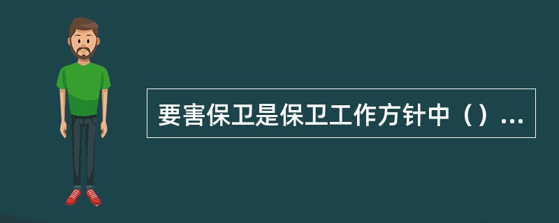 要害保卫是保卫工作方针中（）的具体体现。