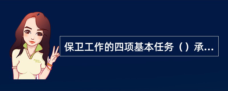 保卫工作的四项基本任务（）承担。