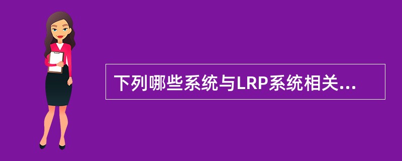 下列哪些系统与LRP系统相关联？（）
