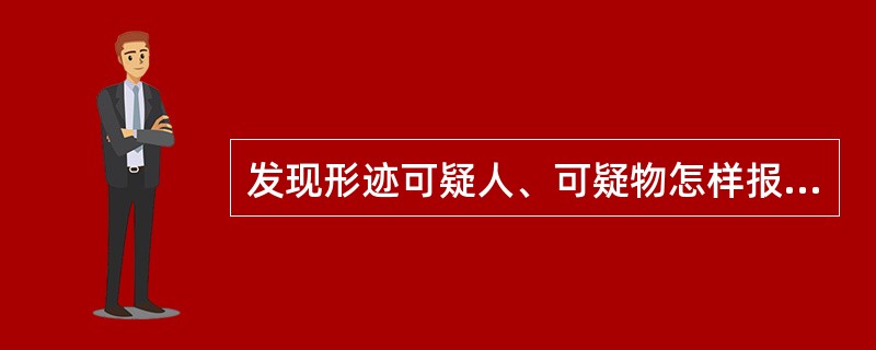 发现形迹可疑人、可疑物怎样报告？