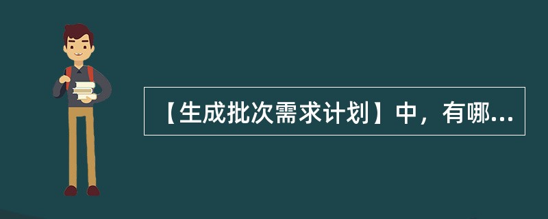 【生成批次需求计划】中，有哪些补货政策？（）