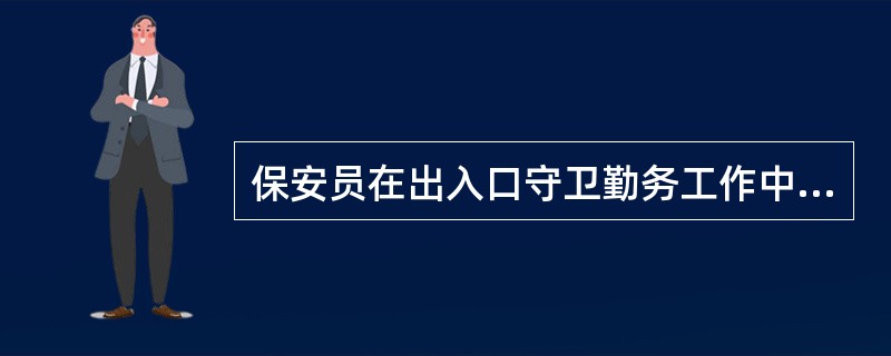 保安员在出入口守卫勤务工作中的特点是（）。