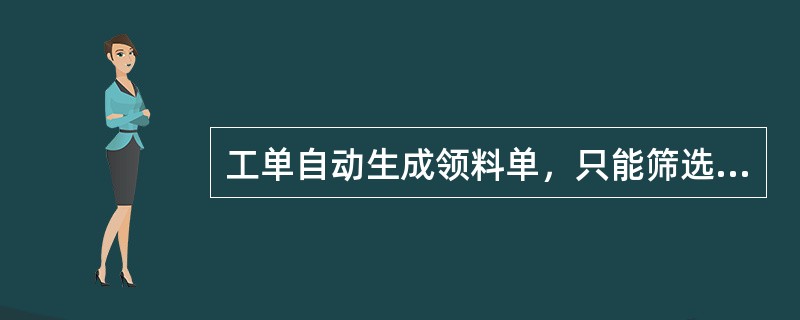 工单自动生成领料单，只能筛选到什么样状态的工单？（）