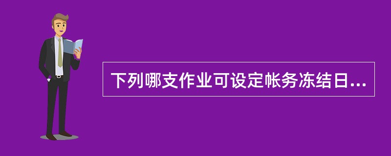 下列哪支作业可设定帐务冻结日期？（）