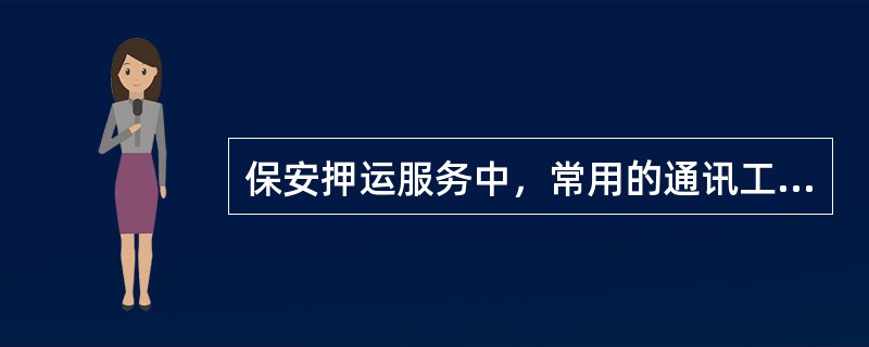 保安押运服务中，常用的通讯工具主要是（）。