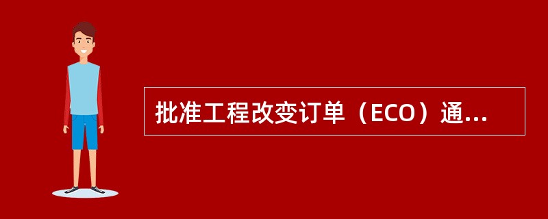 批准工程改变订单（ECO）通常是哪个部门的责任？（）