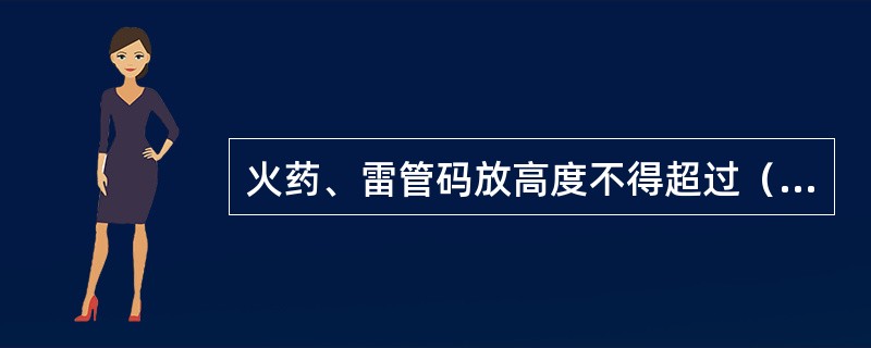 火药、雷管码放高度不得超过（）m。