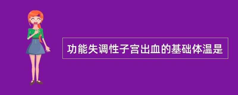 功能失调性子宫出血的基础体温是