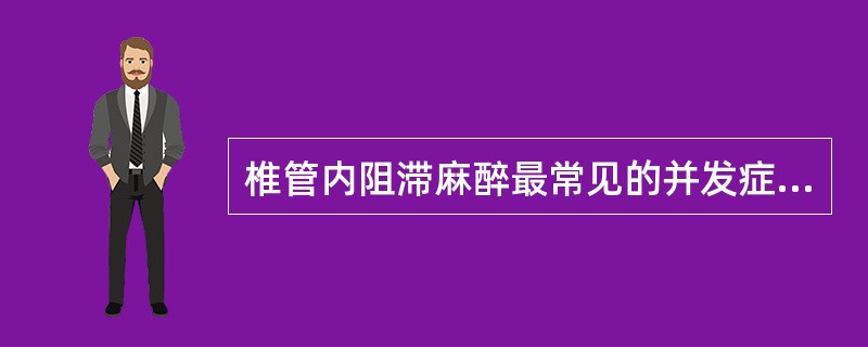 椎管内阻滞麻醉最常见的并发症是（）