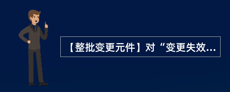 【整批变更元件】对“变更失效元件”有哪些变更方式？（）