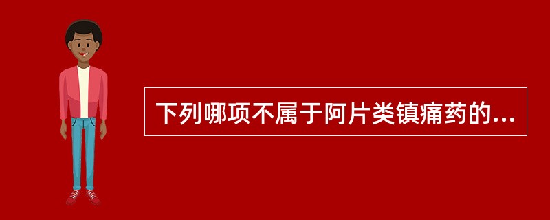 下列哪项不属于阿片类镇痛药的作用（）