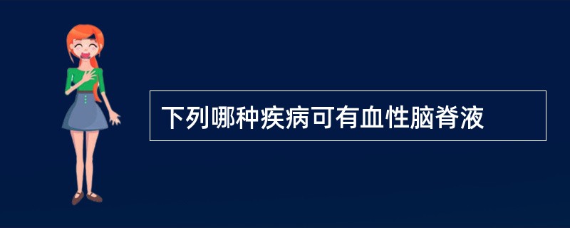 下列哪种疾病可有血性脑脊液