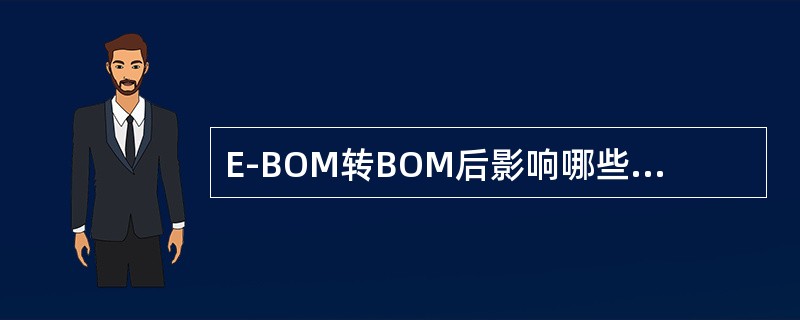 E-BOM转BOM后影响哪些单据？（）