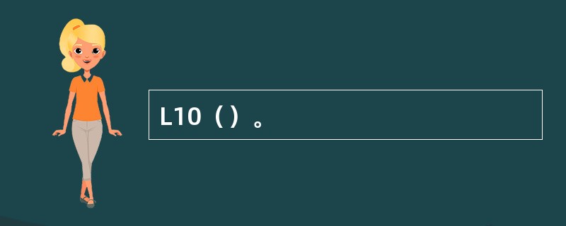 L10（）。
