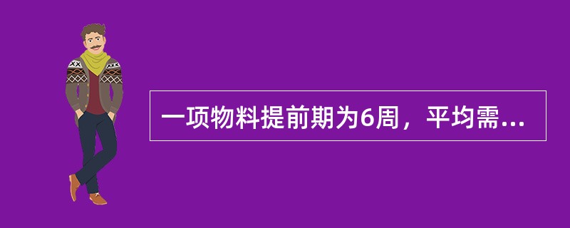 一项物料提前期为6周，平均需求量为每周150件，安全库存量为300件，订货批量为