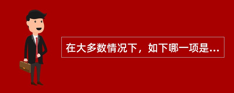 在大多数情况下，如下哪一项是为满足短期需求而增加能力的方法？（）