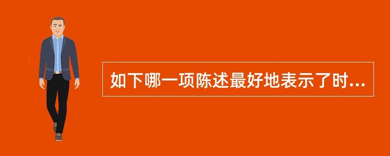 如下哪一项陈述最好地表示了时界策略的作用？（）