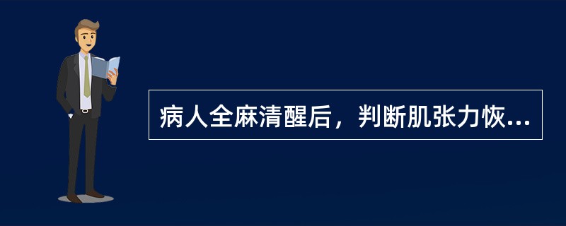 病人全麻清醒后，判断肌张力恢复程度时，病人能抬头持续5秒钟，表明（）