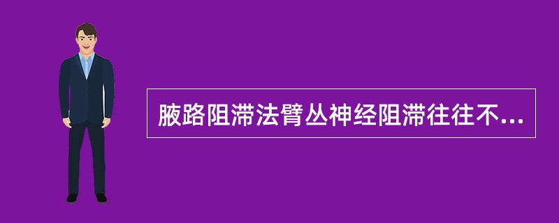 腋路阻滞法臂丛神经阻滞往往不容易阻滞的神经是（）