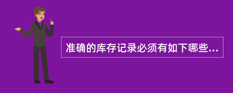 准确的库存记录必须有如下哪些信息？（）