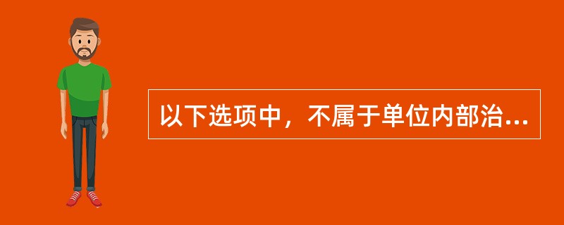 以下选项中，不属于单位内部治安保卫制度的是（）。