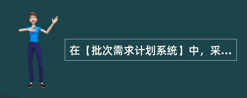 在【批次需求计划系统】中，采购单开单日延迟几日则视为加急处理？（）