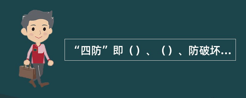 “四防”即（）、（）、防破坏、防治安灾害事故。