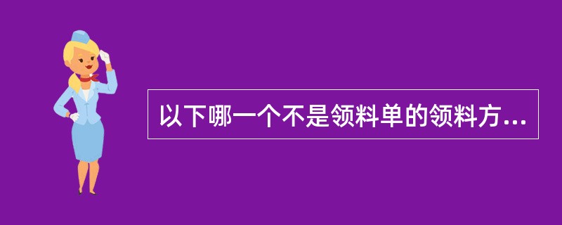 以下哪一个不是领料单的领料方式？（）