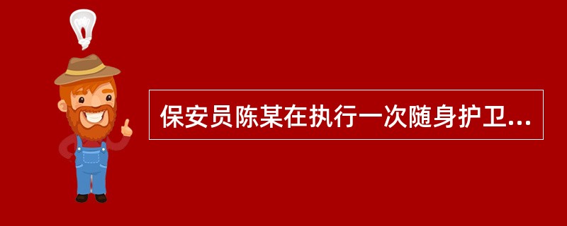 保安员陈某在执行一次随身护卫的工作中，护卫对象遭遇滋扰，这时他可以（）