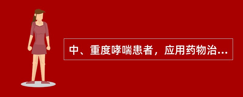 中、重度哮喘患者，应用药物治疗的最主要目的是